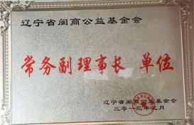东北公司荣获（常务副理事长单位）